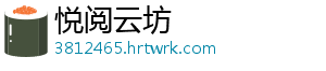 悦阅云坊